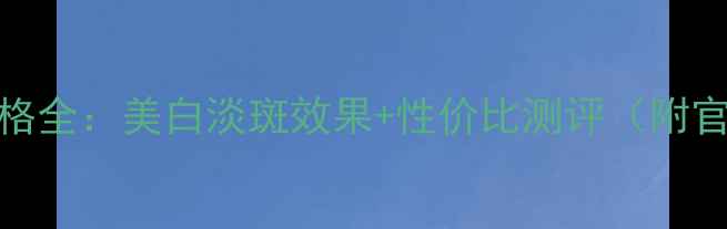 图片 萃雅美白洁面乳价格全：美白淡斑效果+性价比测评（附官方渠道购买指南）