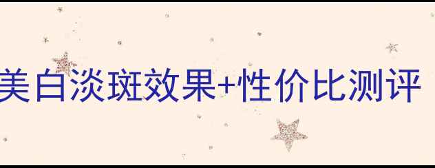 图片 萃雅美白洁面乳价格全：美白淡斑效果+性价比测评（附官方渠道购买指南）2