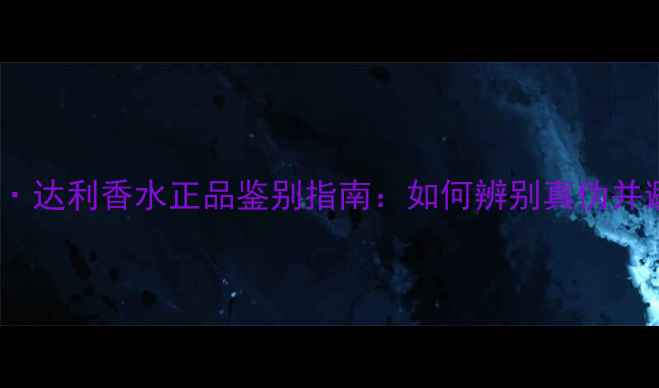 图片 萨尔瓦多·达利香水正品鉴别指南：如何辨别真伪并避免踩坑1