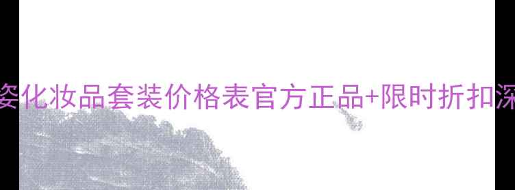 图片 萱姿化妆品套装价格表官方正品+限时折扣深度