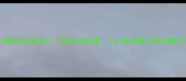 图片 萱姿魔力糖果面膜测评｜熬夜肌救星！3步焕亮暗沉肌的修护黑科技1