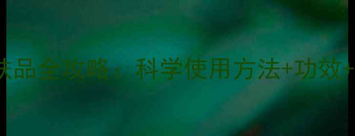 图片 葡萄籽护肤品全攻略：科学使用方法+功效+搭配技巧2
