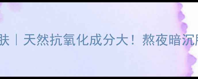 图片 葡萄籽护肤｜天然抗氧化成分大！熬夜暗沉肌必看✨2