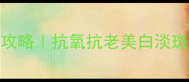 图片 葡萄籽提取物护肤全攻略｜抗氧抗老美白淡斑的黄金成分大公开✨