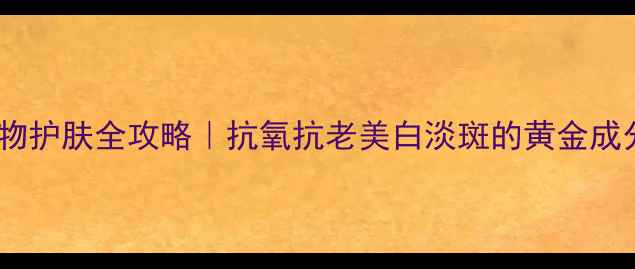 图片 葡萄籽提取物护肤全攻略｜抗氧抗老美白淡斑的黄金成分大公开✨1
