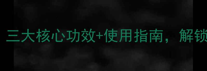 图片 葡萄籽面膜成分：三大核心功效+使用指南，解锁肌肤焕亮秘籍！1