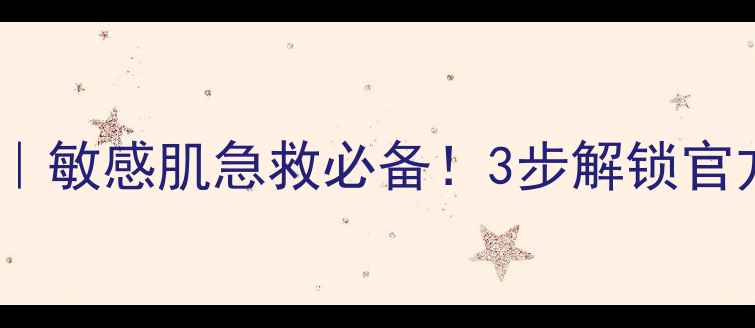 图片 蒂佳婷修护面膜成分大｜敏感肌急救必备！3步解锁官方认证的医美级护肤法1