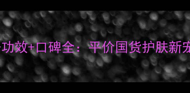图片 蒂佳婷橡胶面膜价格+功效+口碑全：平价国货护肤新宠如何颠覆面膜市场？