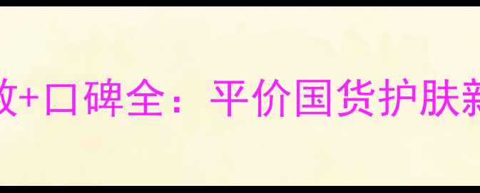 图片 蒂佳婷橡胶面膜价格+功效+口碑全：平价国货护肤新宠如何颠覆面膜市场？1