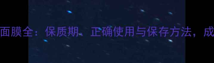 图片 蒂佳婷药丸面膜全：保质期、正确使用与保存方法，成分党必看！