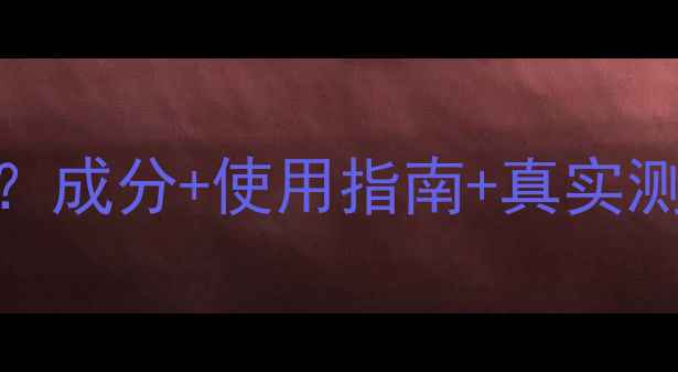 图片 蒂佳婷蓝丸面膜一盒多少片？成分+使用指南+真实测评，敏感肌也能安心入坑！