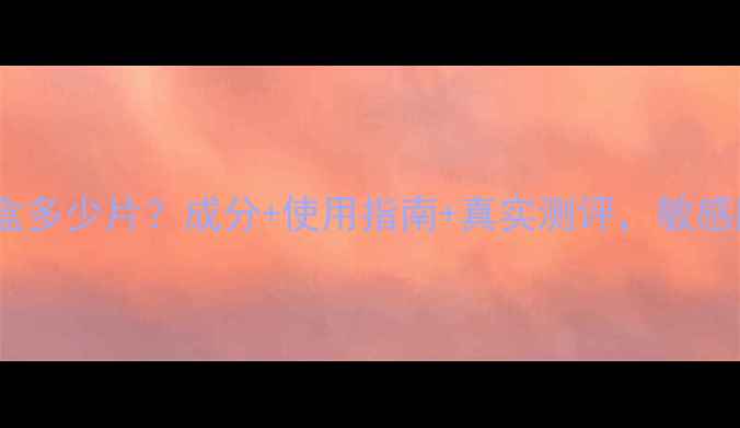 图片 蒂佳婷蓝丸面膜一盒多少片？成分+使用指南+真实测评，敏感肌也能安心入坑！1