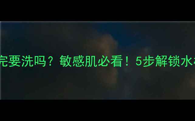 图片 蒂佳婷蓝丸面膜用完要洗吗？敏感肌必看！5步解锁水杨酸面膜正确用法2