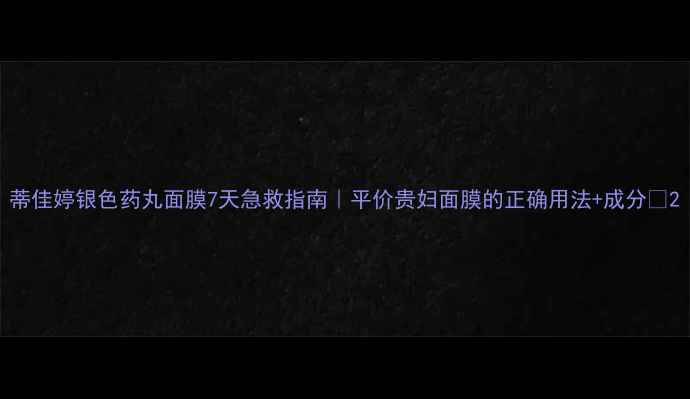 图片 蒂佳婷银色药丸面膜7天急救指南｜平价贵妇面膜的正确用法+成分✨2