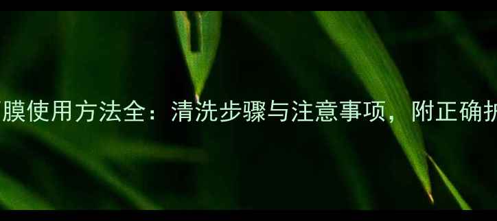 图片 蒂佳婷面膜使用方法全：清洗步骤与注意事项，附正确护肤流程1
