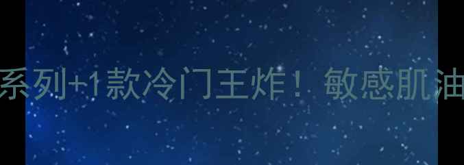 图片 蒂佳婷面膜全攻略｜5大系列+1款冷门王炸！敏感肌油痘肌闭眼入的平价国货1