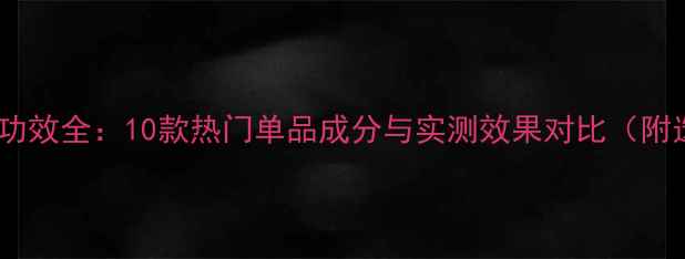 图片 蒂佳婷面膜功效全：10款热门单品成分与实测效果对比（附选购指南）1