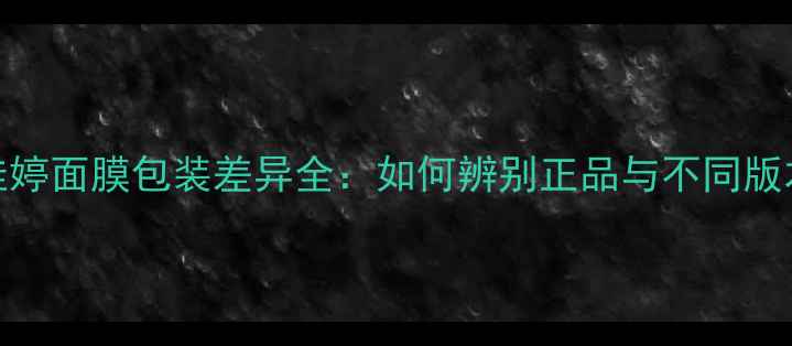 图片 蒂佳婷面膜包装差异全：如何辨别正品与不同版本？
