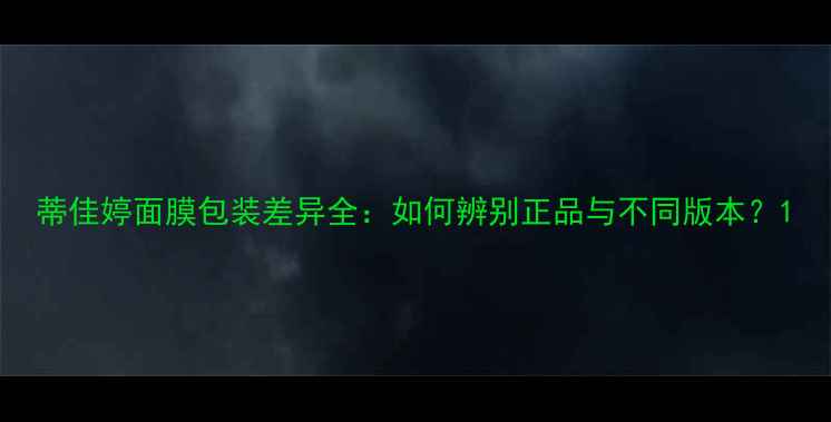 图片 蒂佳婷面膜包装差异全：如何辨别正品与不同版本？1