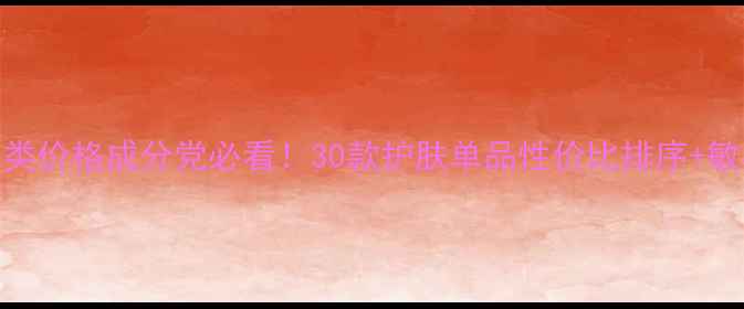 图片 蒂娜菲尔全品类价格成分党必看！30款护肤单品性价比排序+敏感肌使用指南