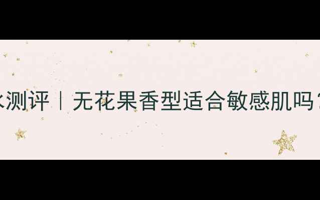 图片 蒂普提克无花果香水测评｜无花果香型适合敏感肌吗？附全肤质使用指南