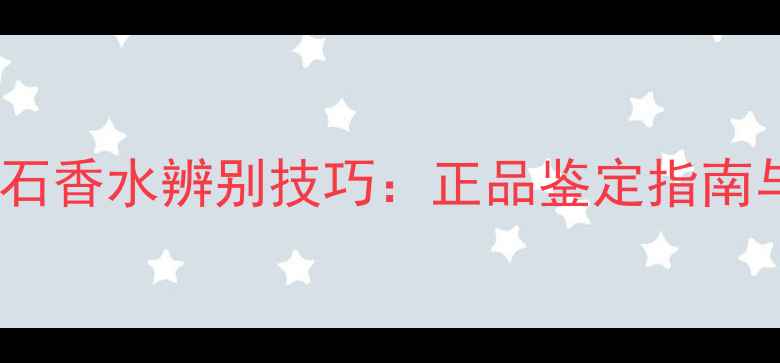 图片 蒂芙尼Tiffany钻石香水辨别技巧：正品鉴定指南与购买避坑全攻略