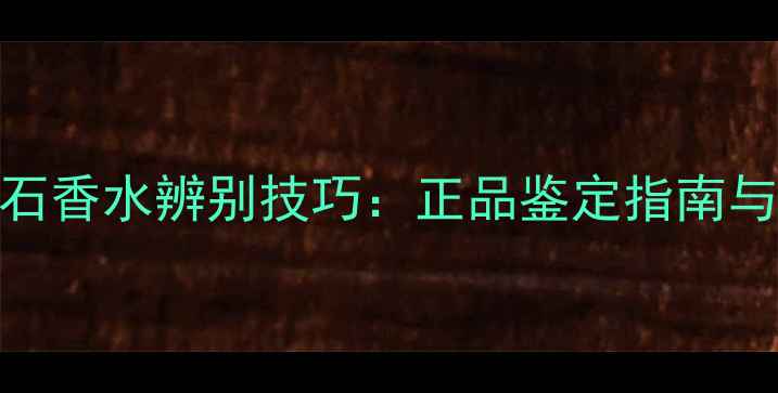 图片 蒂芙尼Tiffany钻石香水辨别技巧：正品鉴定指南与购买避坑全攻略2