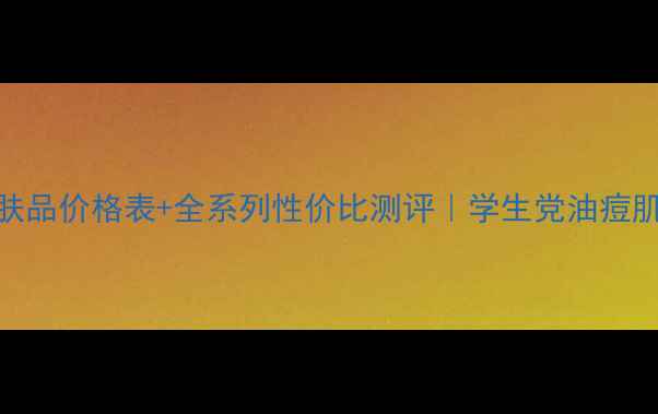 图片 蒂花之秀护肤品价格表+全系列性价比测评｜学生党油痘肌都能闭眼入