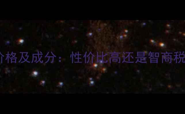 图片 蓓丽纯皙紧致面霜最新价格及成分：性价比高还是智商税？真实用户口碑大公开1