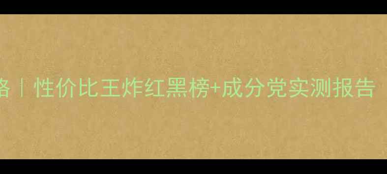 图片 蓓丽芬面膜价格｜性价比王炸红黑榜+成分党实测报告（附避坑指南）