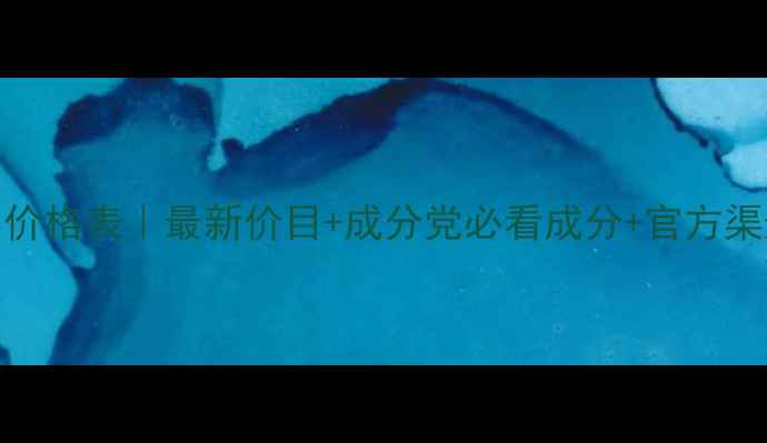 图片 蓝孔化妆品价格表｜最新价目+成分党必看成分+官方渠道购买指南