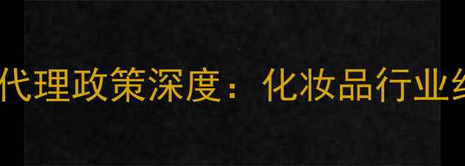 图片 蓝海美泉官方授权代理政策深度：化妆品行业红利期加盟全指南2