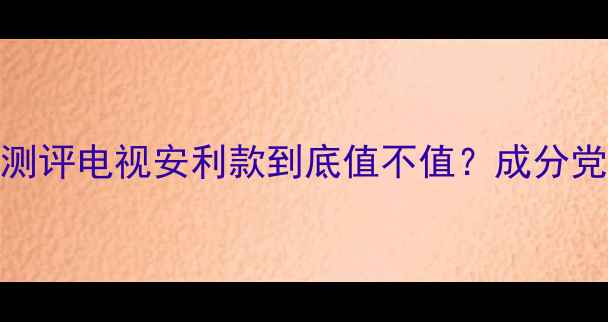 图片 蓝皙面膜性价比之王测评电视安利款到底值不值？成分党深度+实测28天效果1