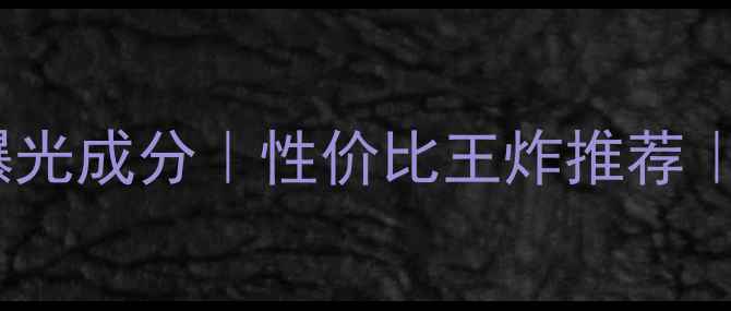 图片 蓝皙面膜电视曝光成分｜性价比王炸推荐｜护肤党必看🔥1
