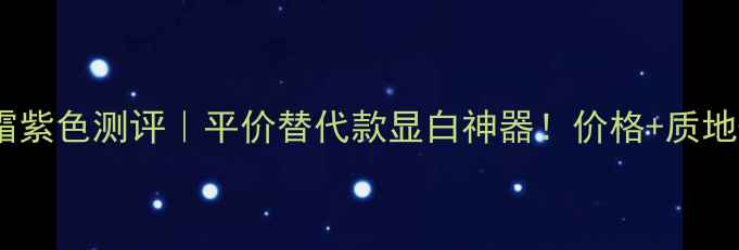 图片 蓝秀BB霜紫色测评｜平价替代款显白神器！价格+质地+持妆全