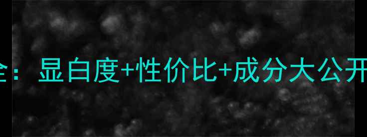 图片 蓝秀矮胖变色口红全：显白度+性价比+成分大公开！附真实用户测评1