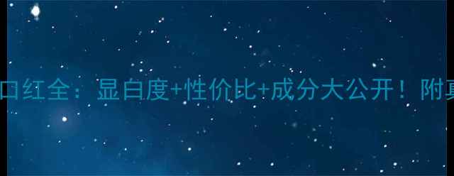 图片 蓝秀矮胖变色口红全：显白度+性价比+成分大公开！附真实用户测评2