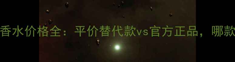 图片 蓝色Polo男士香水价格全：平价替代款vs官方正品，哪款更值得入手？