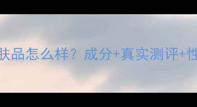 图片 蓝色之恋护肤品怎么样？成分+真实测评+性价比大公开