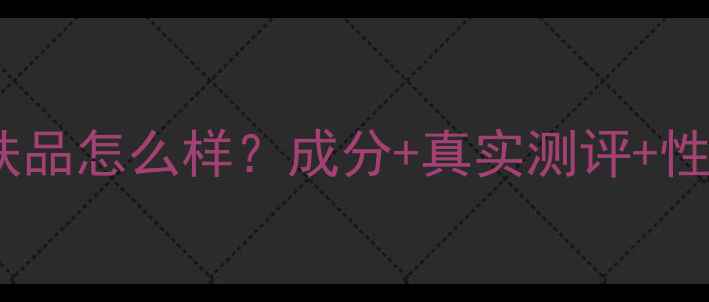 图片 蓝色之恋护肤品怎么样？成分+真实测评+性价比大公开2
