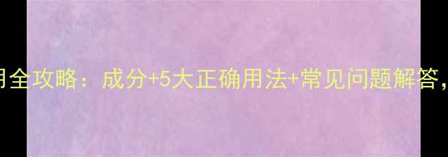 图片 蓝色药丸面膜使用全攻略：成分+5大正确用法+常见问题解答，解锁水光肌秘密