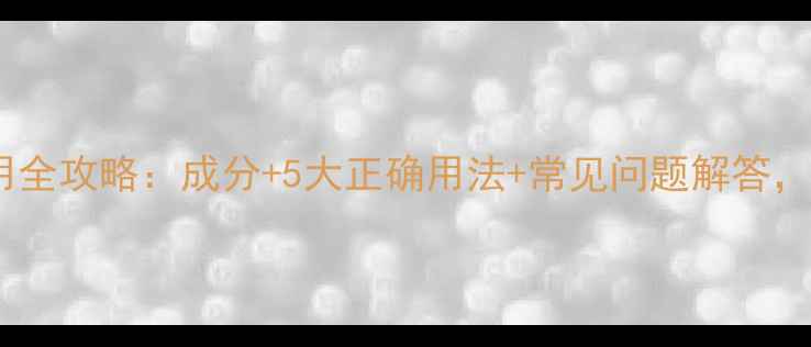 图片 蓝色药丸面膜使用全攻略：成分+5大正确用法+常见问题解答，解锁水光肌秘密1