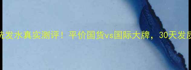 图片 蓝蔻美丝洗发水真实测评！平价国货vs国际大牌，30天发质对比报告