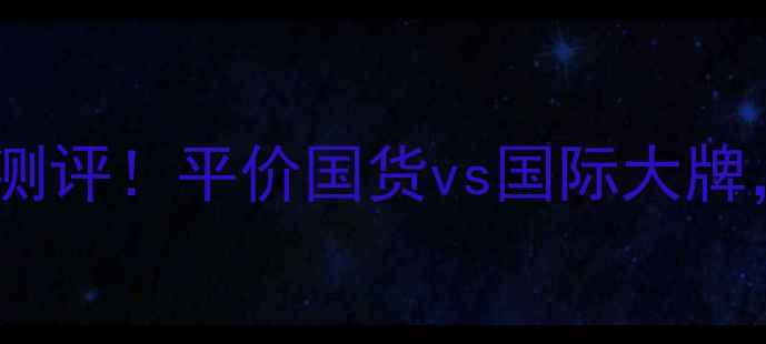 图片 蓝蔻美丝洗发水真实测评！平价国货vs国际大牌，30天发质对比报告2