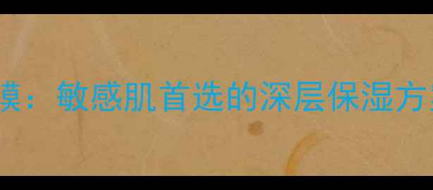 图片 蓝藻修护补水面膜：敏感肌首选的深层保湿方案（完整指南）1