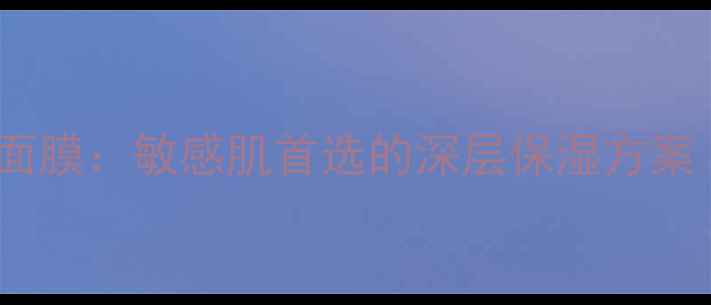 图片 蓝藻修护补水面膜：敏感肌首选的深层保湿方案（完整指南）2