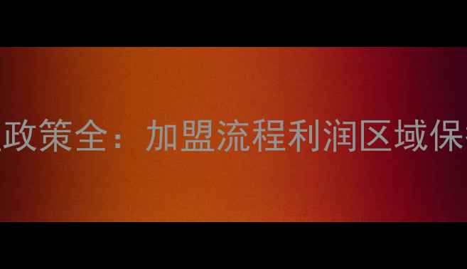 图片 蓝铜胜肽面膜代理政策全：加盟流程利润区域保护+全国招募中！1