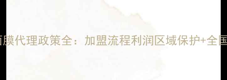 图片 蓝铜胜肽面膜代理政策全：加盟流程利润区域保护+全国招募中！2