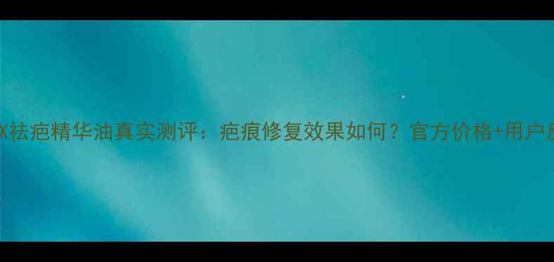 图片 蓝顿EX祛疤精华油真实测评：疤痕修复效果如何？官方价格+用户反馈全