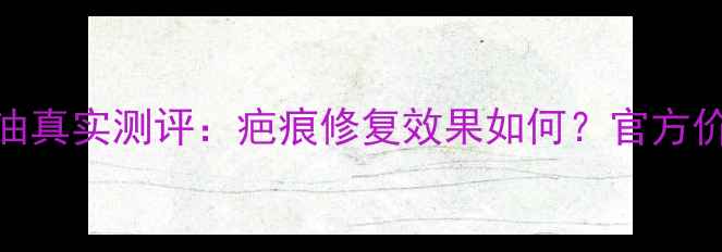 图片 蓝顿EX祛疤精华油真实测评：疤痕修复效果如何？官方价格+用户反馈全1